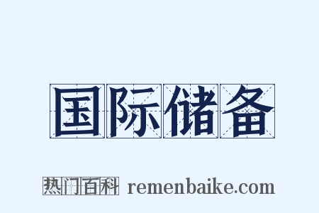 国际储备是什么意思的图片